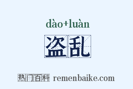 盗乱是什么意思的图片
